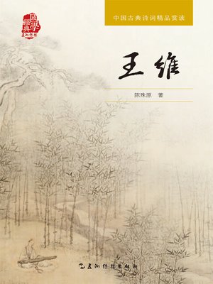 cover image of 中国古典诗词精品赏读丛书-王维（中文版）